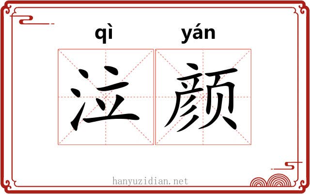 泣颜