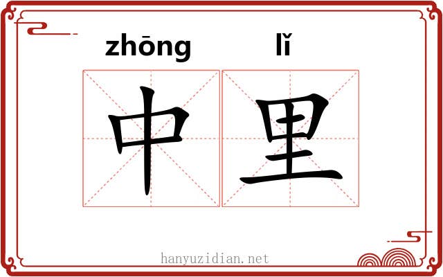 中里 中里