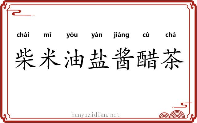 柴米油盐酱醋茶 柴米油盐酱醋茶