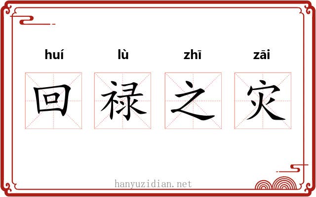 回禄之灾 回禄之灾