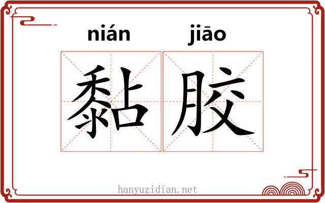 黏胶