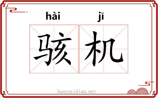 骇机