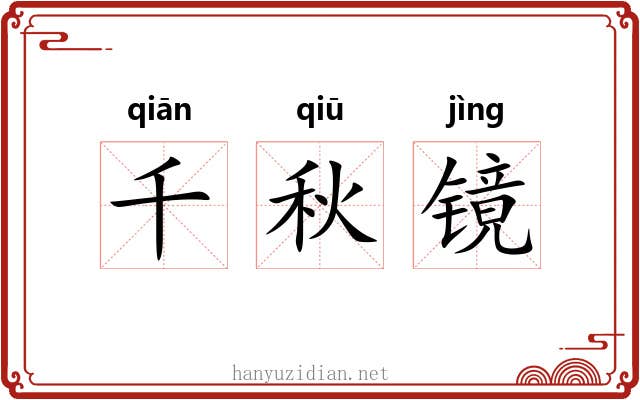 千秋镜