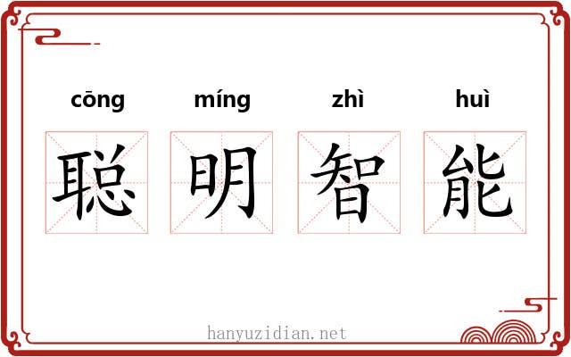 聪明智能 聪明智能