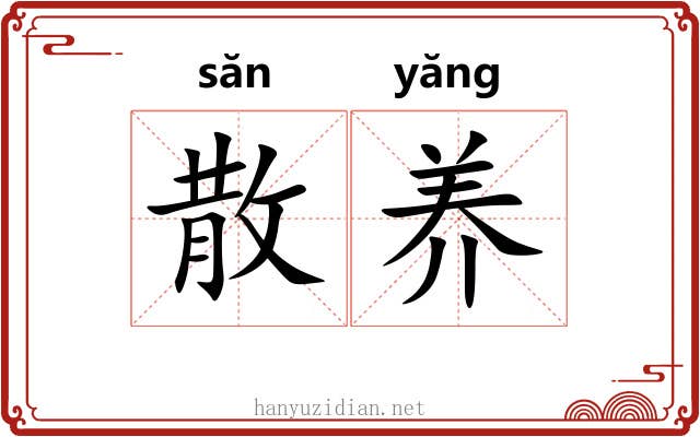 散养 散养