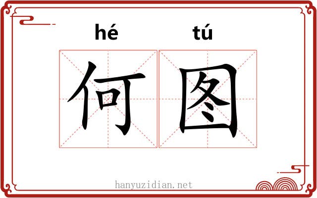 何图