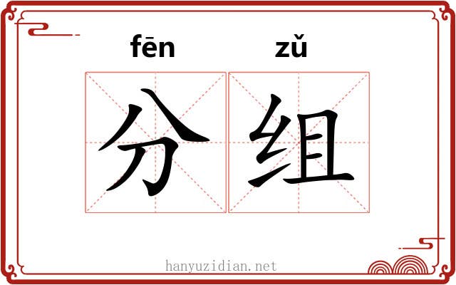 分组 分组