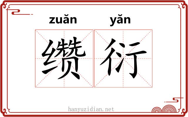 缵衍