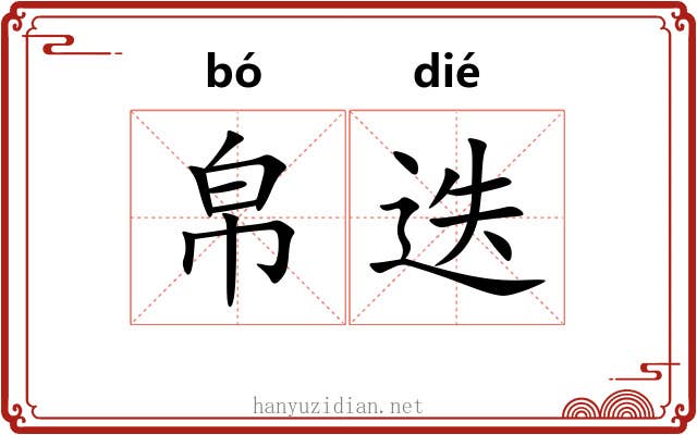 帛迭