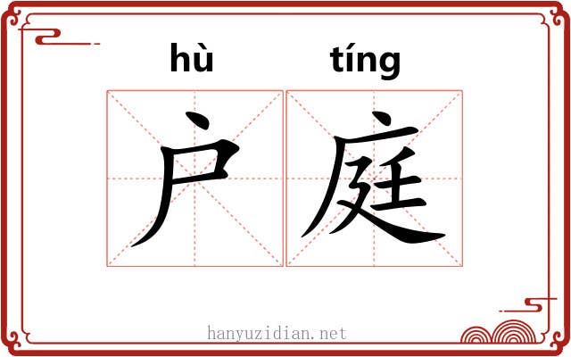 户庭