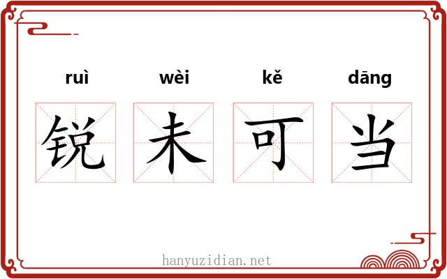 锐未可当
