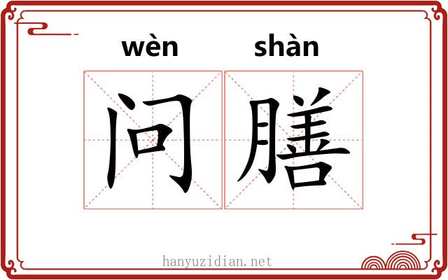 问膳