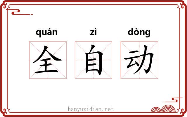 全自动