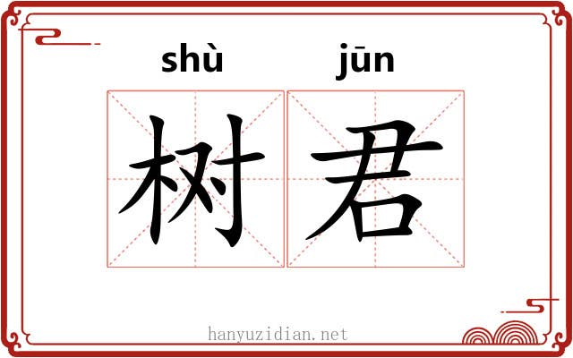 树君