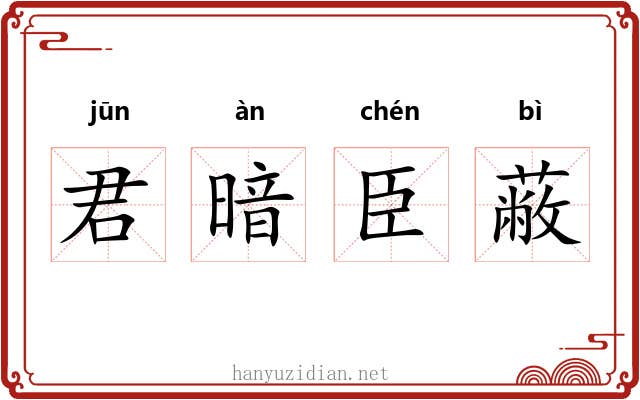 君暗臣蔽 君暗臣蔽