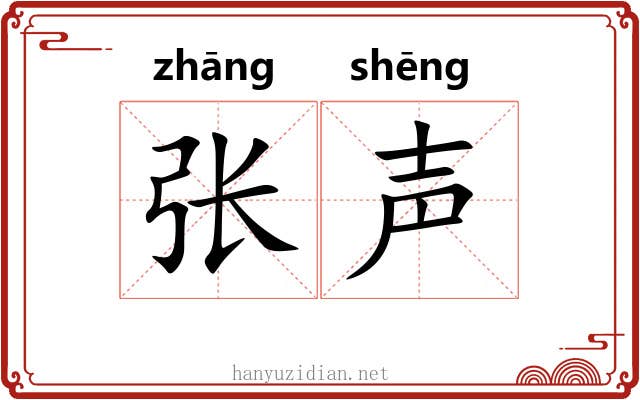 张声 张声