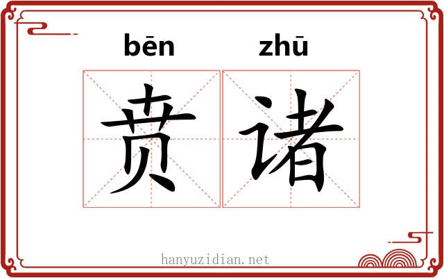 贲诸