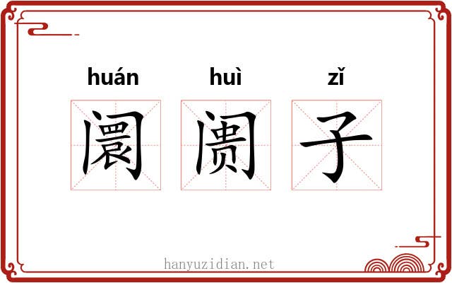 阛阓子 阛阓子