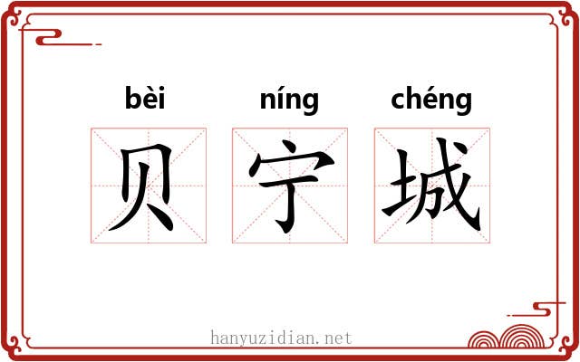 贝宁城 贝宁城