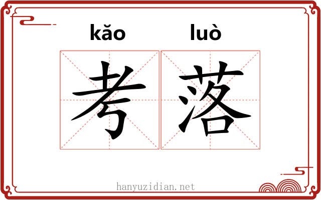 考落 考落