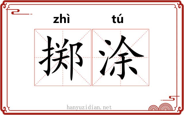 掷涂