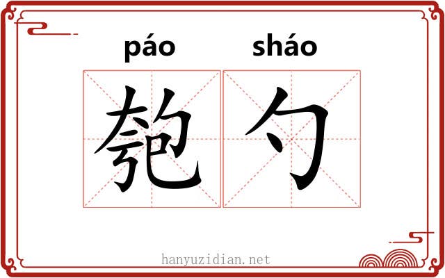 匏勺