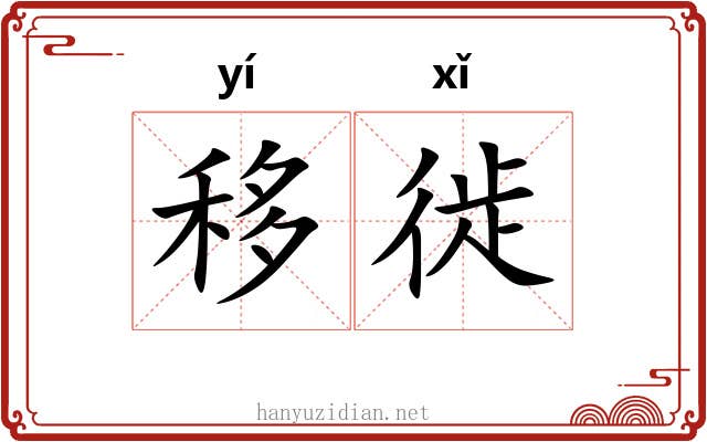 移徙