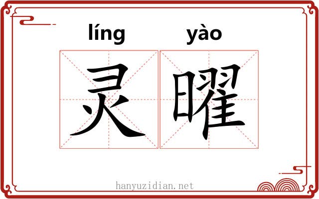 灵曜