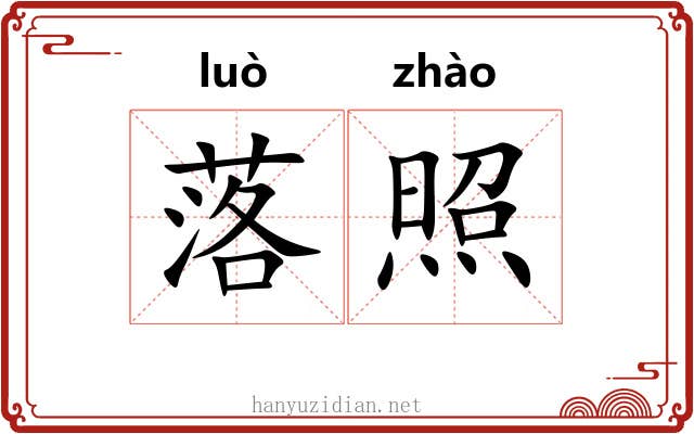落照 落照