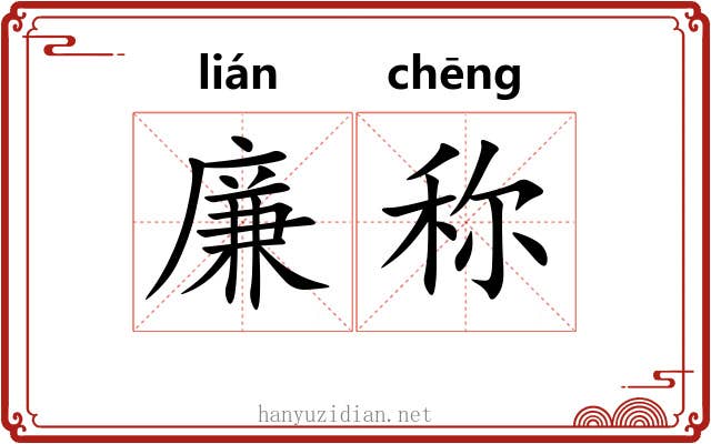 廉称 廉称