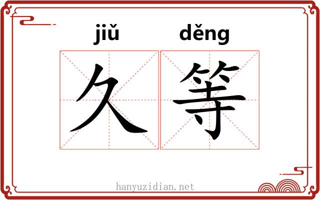 久等 久等