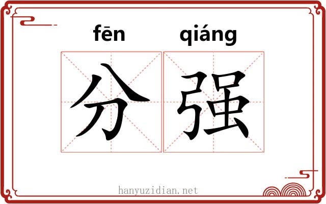 分强