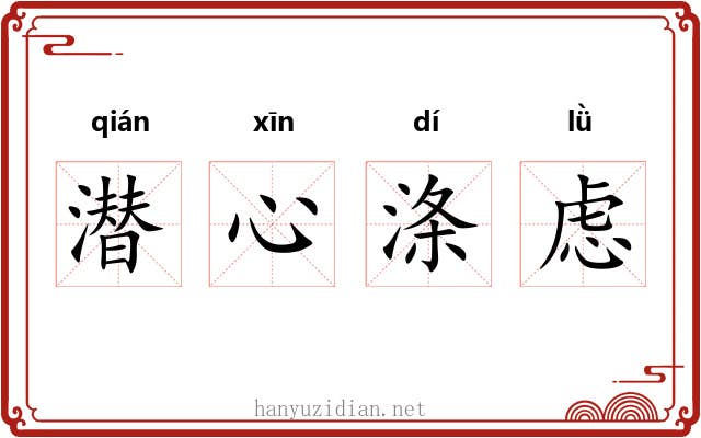潜心涤虑 潜心涤虑