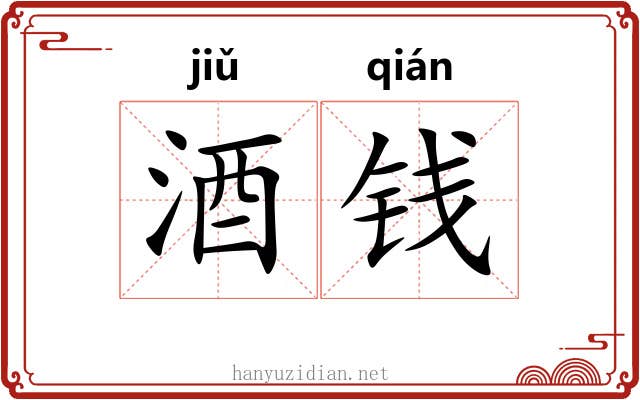 酒钱