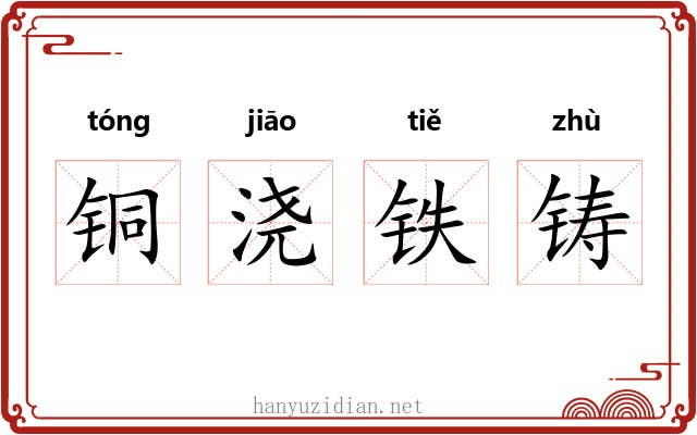 铜浇铁铸