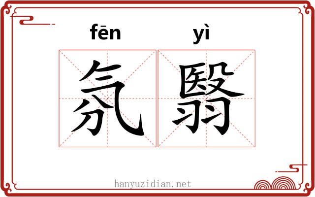 氛翳