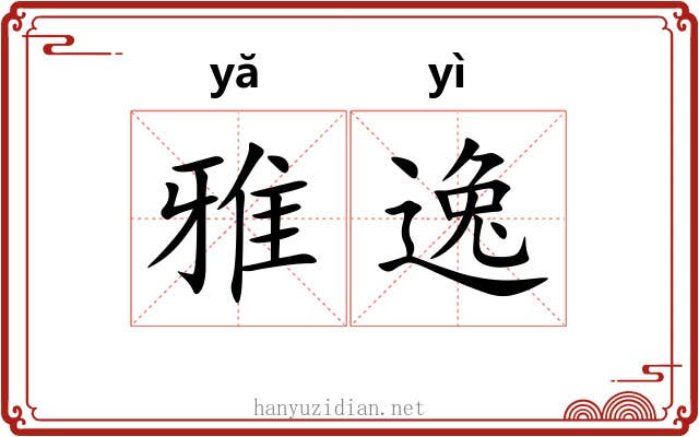 雅逸 雅逸