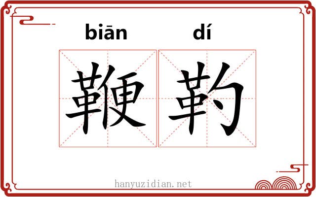 鞭靮