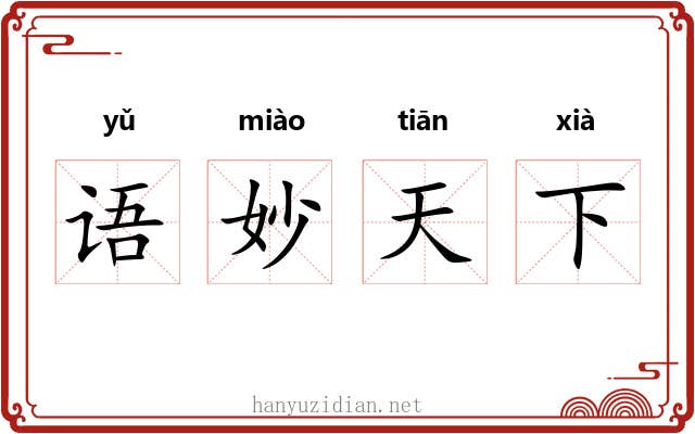 语妙天下 语妙天下