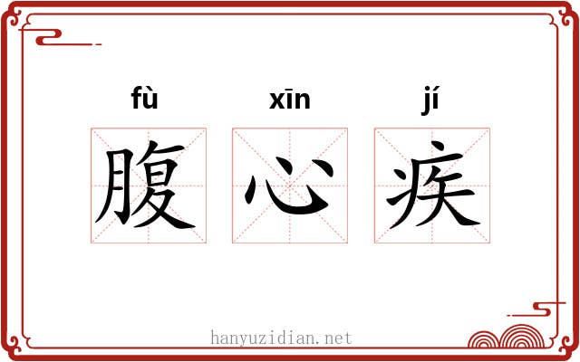腹心疾 腹心疾