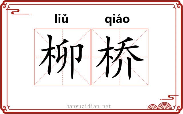 柳桥