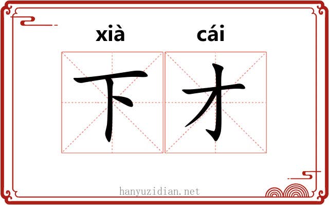 下才 下才