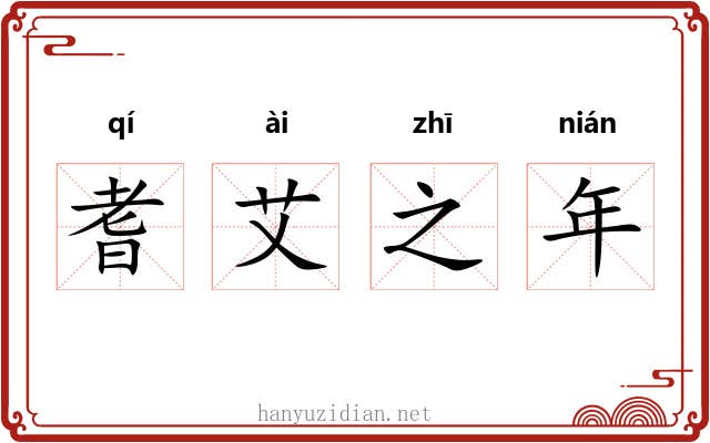耆艾之年 耆艾之年