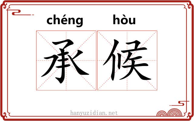承候 承候