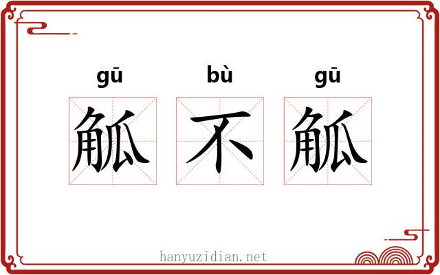 觚不觚 觚不觚