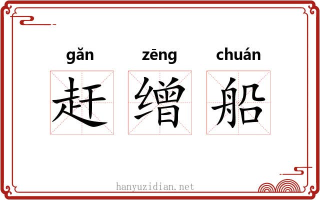 赶缯船