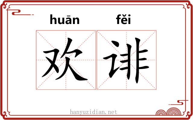 欢诽