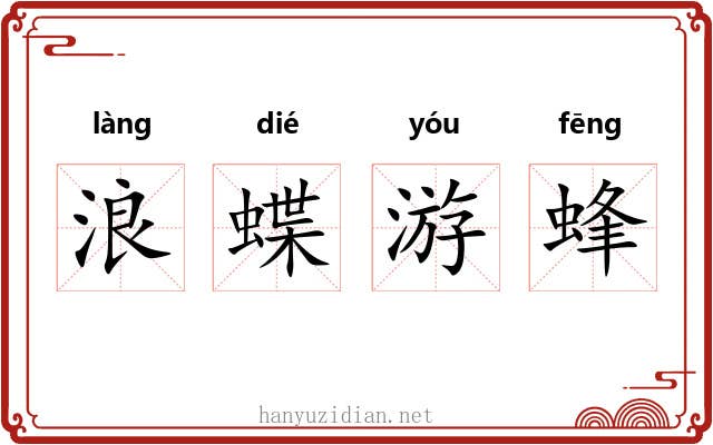 浪蝶游蜂 浪蝶游蜂