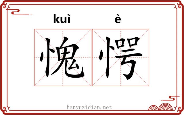 愧愕