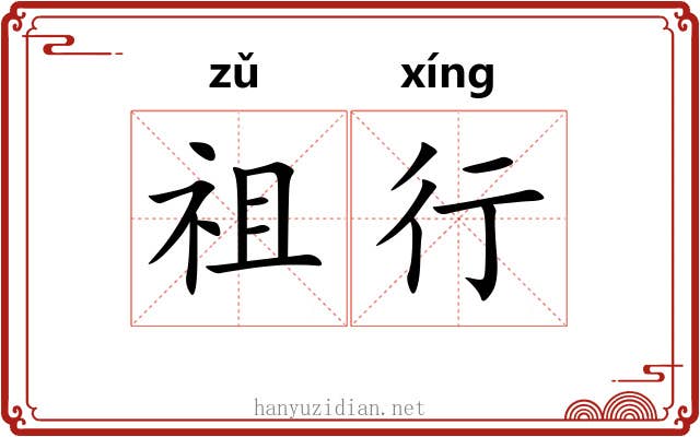 祖行 祖行